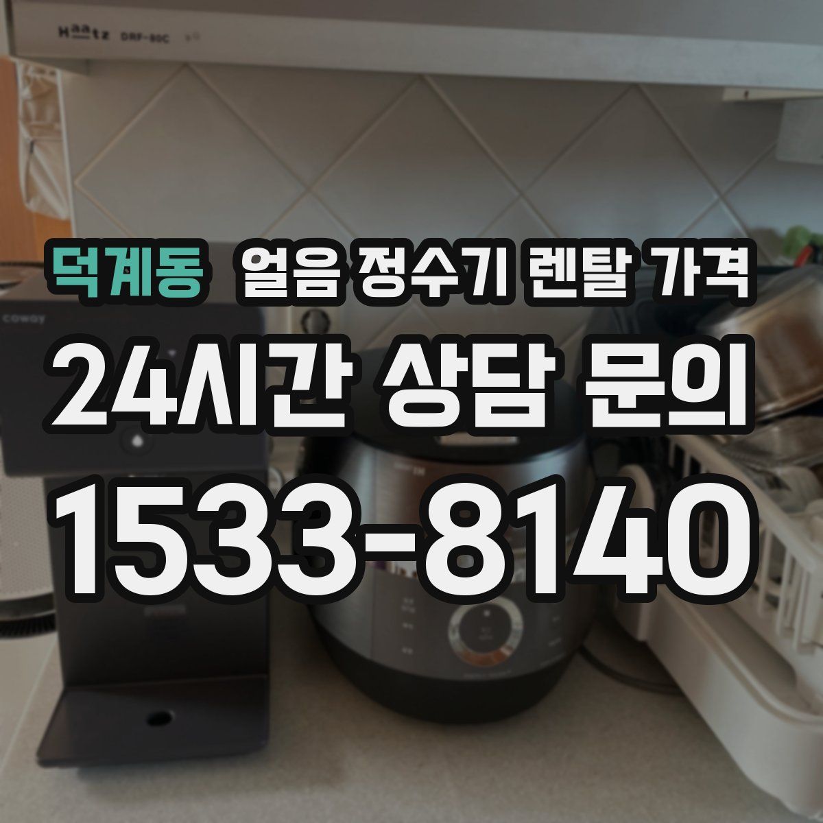 덕계동 얼음 정수기 렌탈 가격