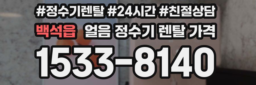 백석읍 얼음 정수기 렌탈 가격