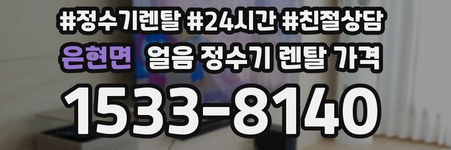 은현면 얼음 정수기 렌탈 가격