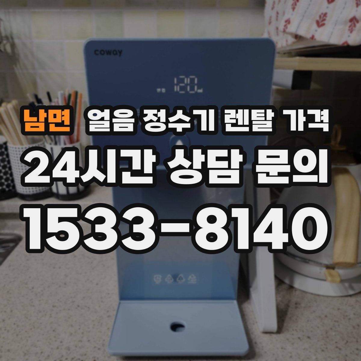 남면 얼음 정수기 렌탈 가격 비용 대비 만족도를 높이는 방법