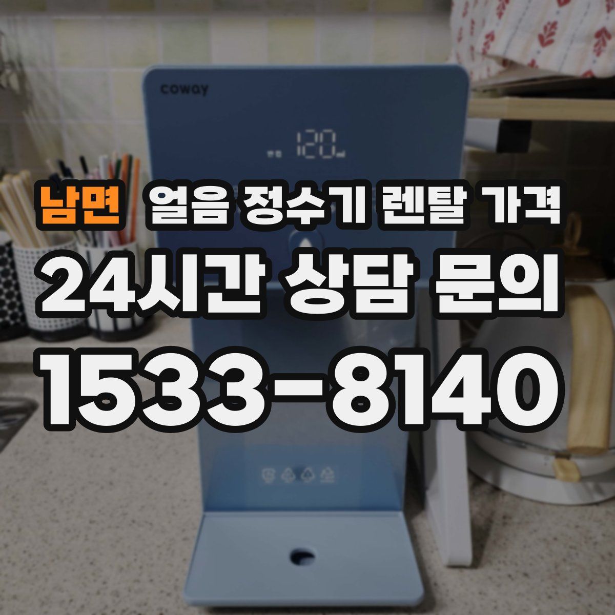 남면 얼음 정수기 렌탈 가격