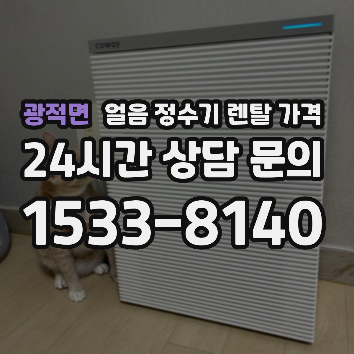 광적면 얼음 정수기 렌탈 가격