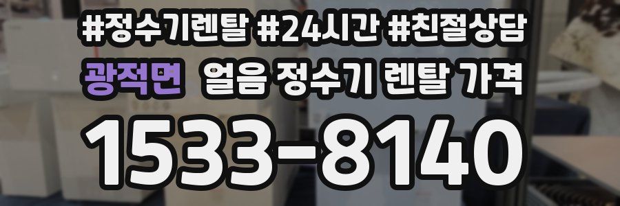 광적면 얼음 정수기 렌탈 가격