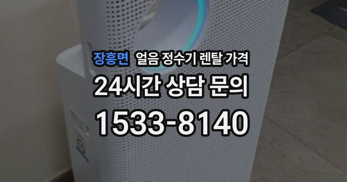 장흥면 얼음 정수기 렌탈 가격