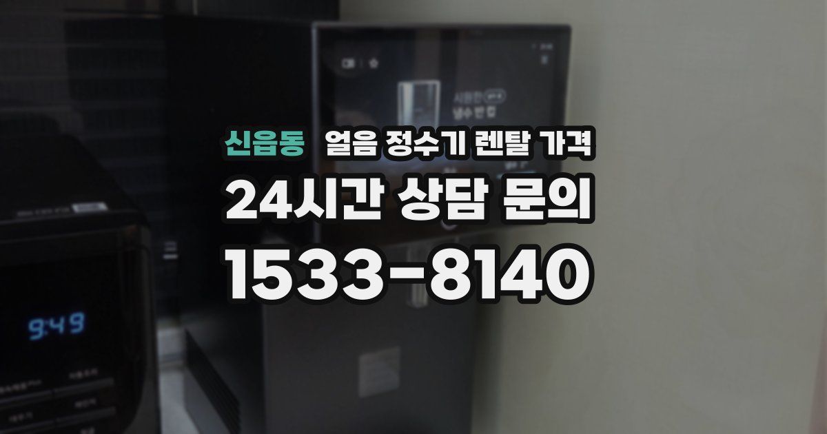 신읍동 얼음 정수기 렌탈 가격