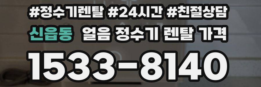 신읍동 얼음 정수기 렌탈 가격