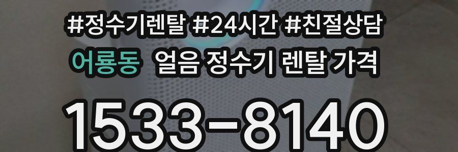 어룡동 얼음 정수기 렌탈 가격