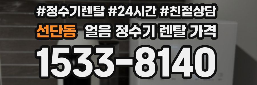 선단동 얼음 정수기 렌탈 가격