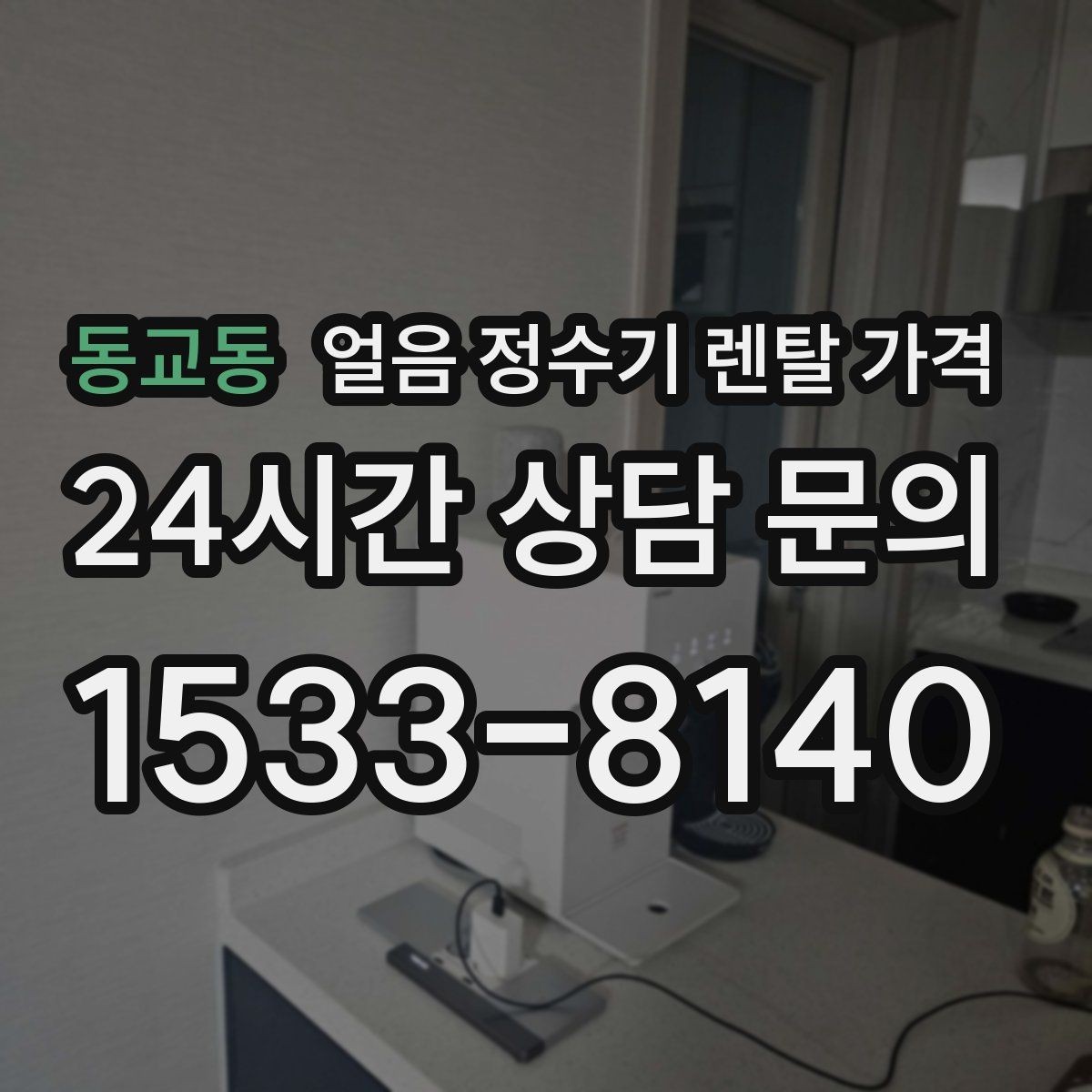 동교동 얼음 정수기 렌탈 가격 카드 없이 비교해야 하는 이유