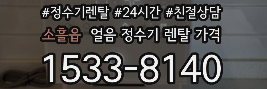 소흘읍 얼음 정수기 렌탈 가격