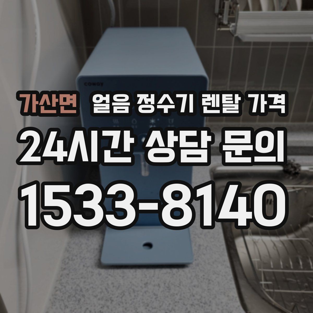 가산면 얼음 정수기 렌탈 가격 첫 달 비용이 다른 이유