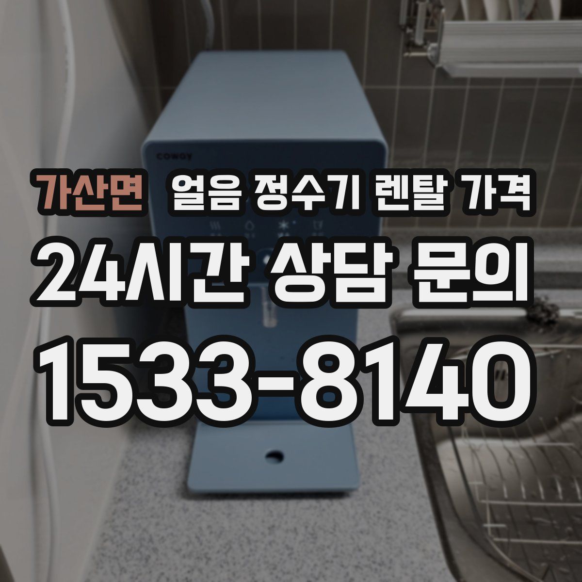 가산면 얼음 정수기 렌탈 가격