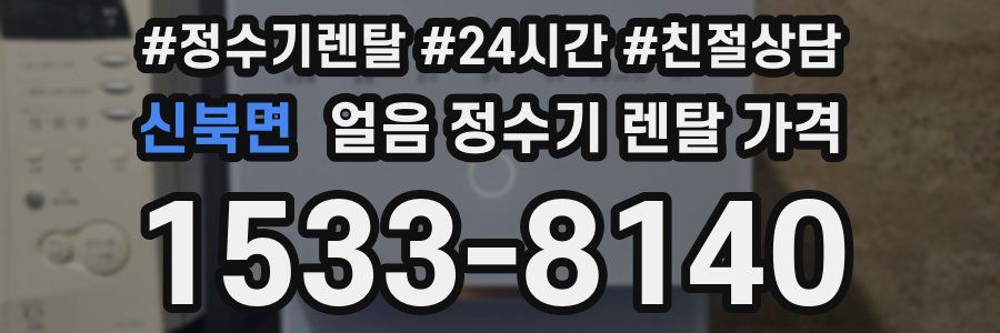 신북면 얼음 정수기 렌탈 가격