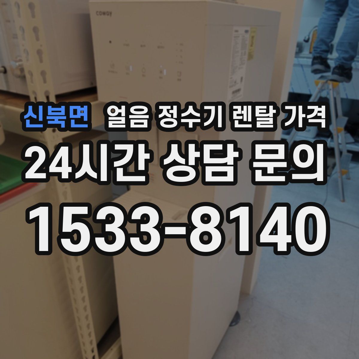 신북면 얼음 정수기 렌탈 가격