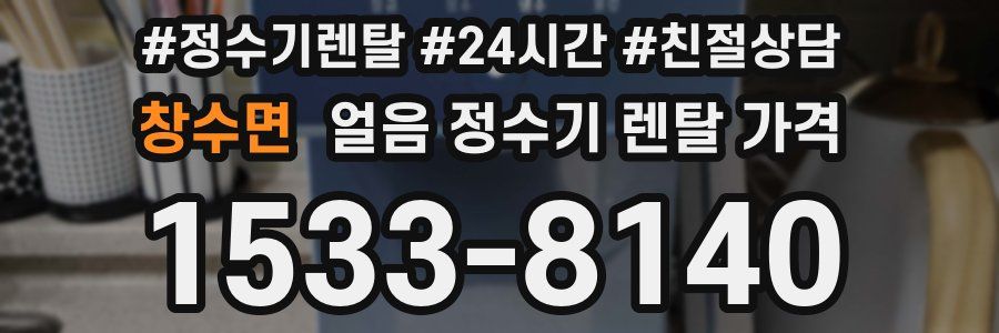 창수면 얼음 정수기 렌탈 가격