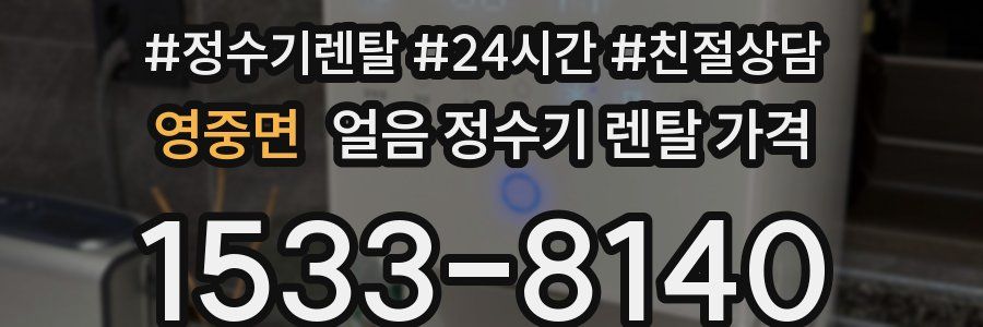 영중면 얼음 정수기 렌탈 가격
