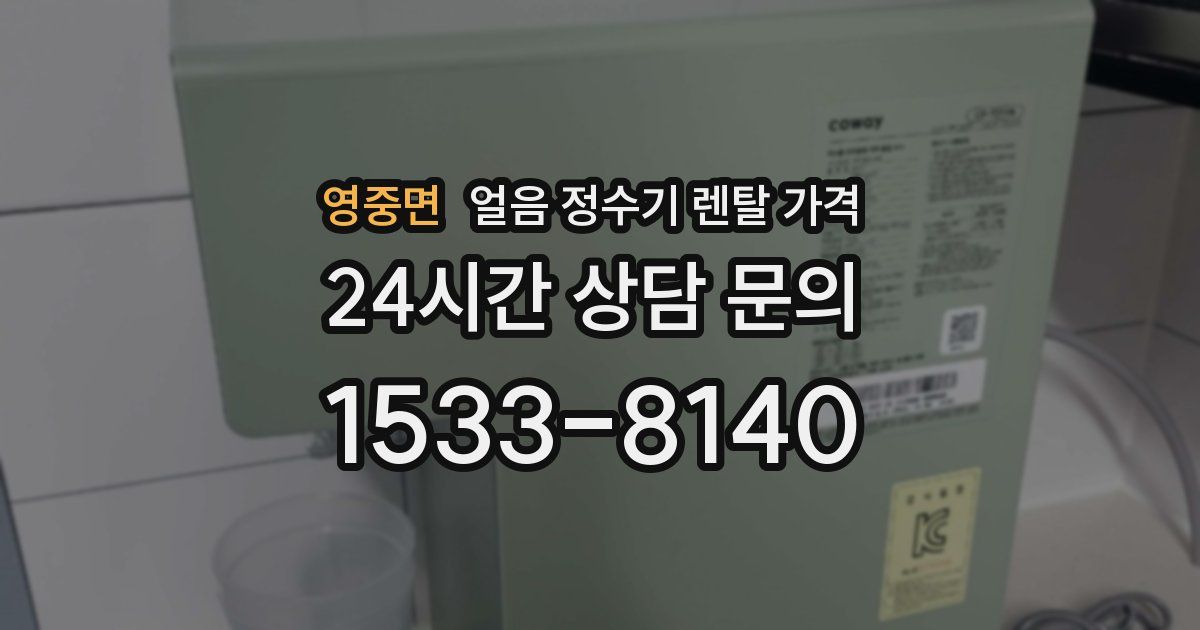 영중면 얼음 정수기 렌탈 가격