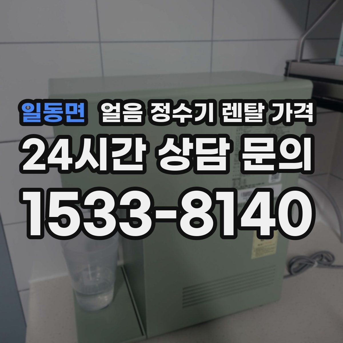 일동면 얼음 정수기 렌탈 가격 고객센터 대응까지 확인해야 하는 이유