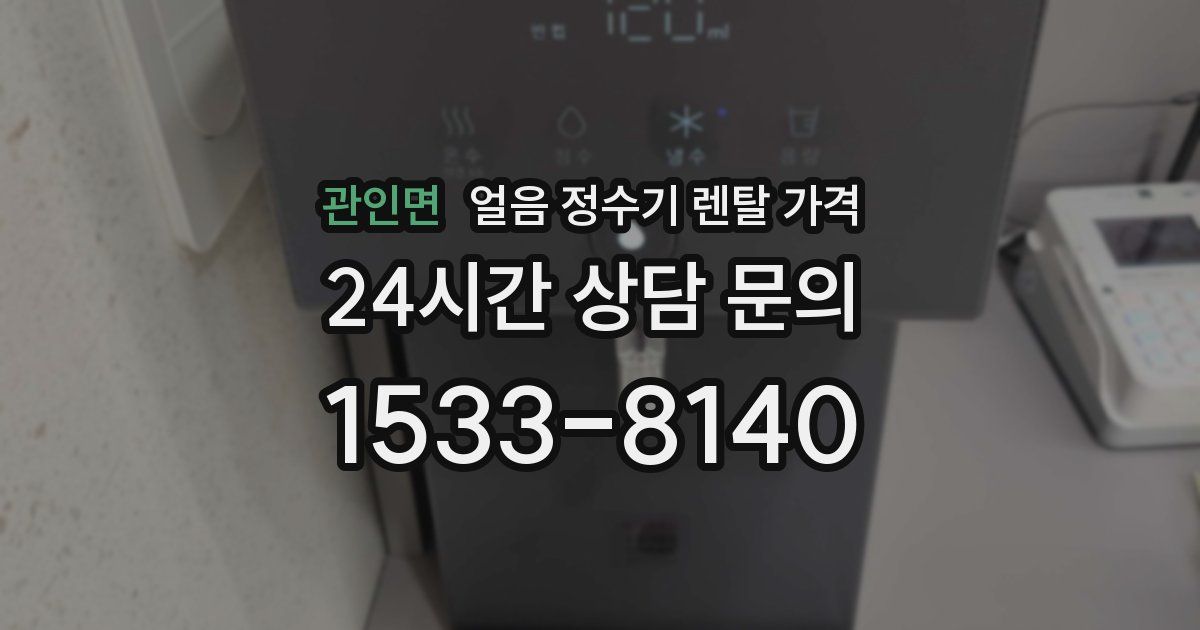 관인면 얼음 정수기 렌탈 가격