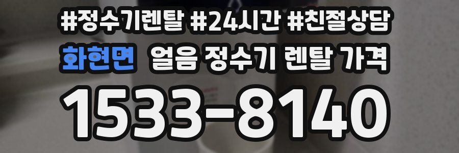 화현면 얼음 정수기 렌탈 가격