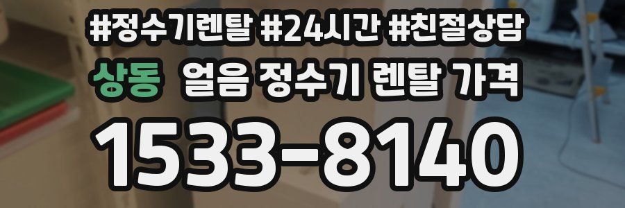 상동 얼음 정수기 렌탈 가격