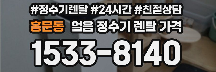 홍문동 얼음 정수기 렌탈 가격