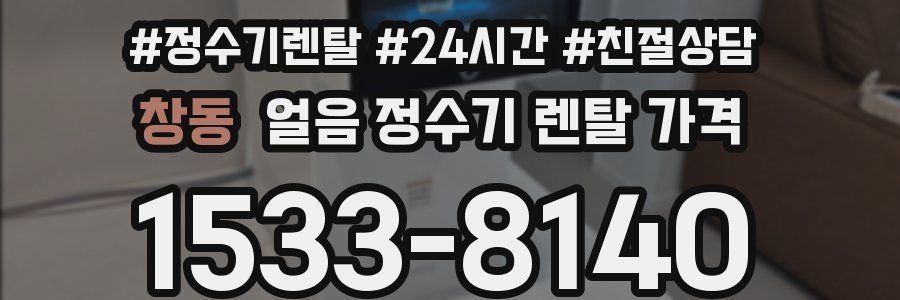 창동 얼음 정수기 렌탈 가격