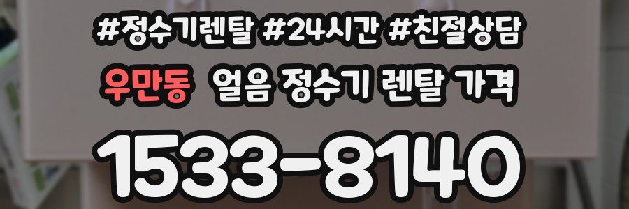 우만동 얼음 정수기 렌탈 가격