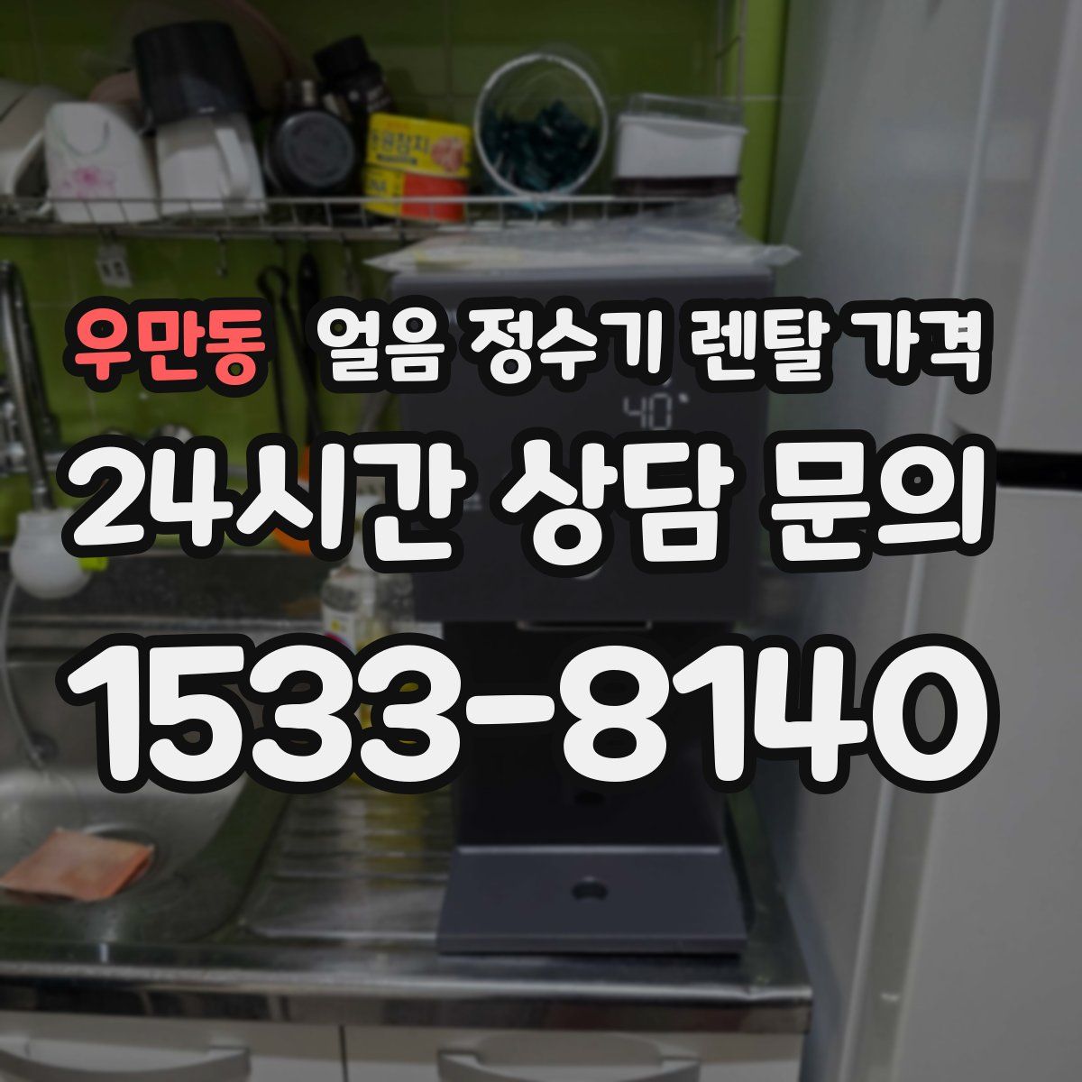 우만동 얼음 정수기 렌탈 가격