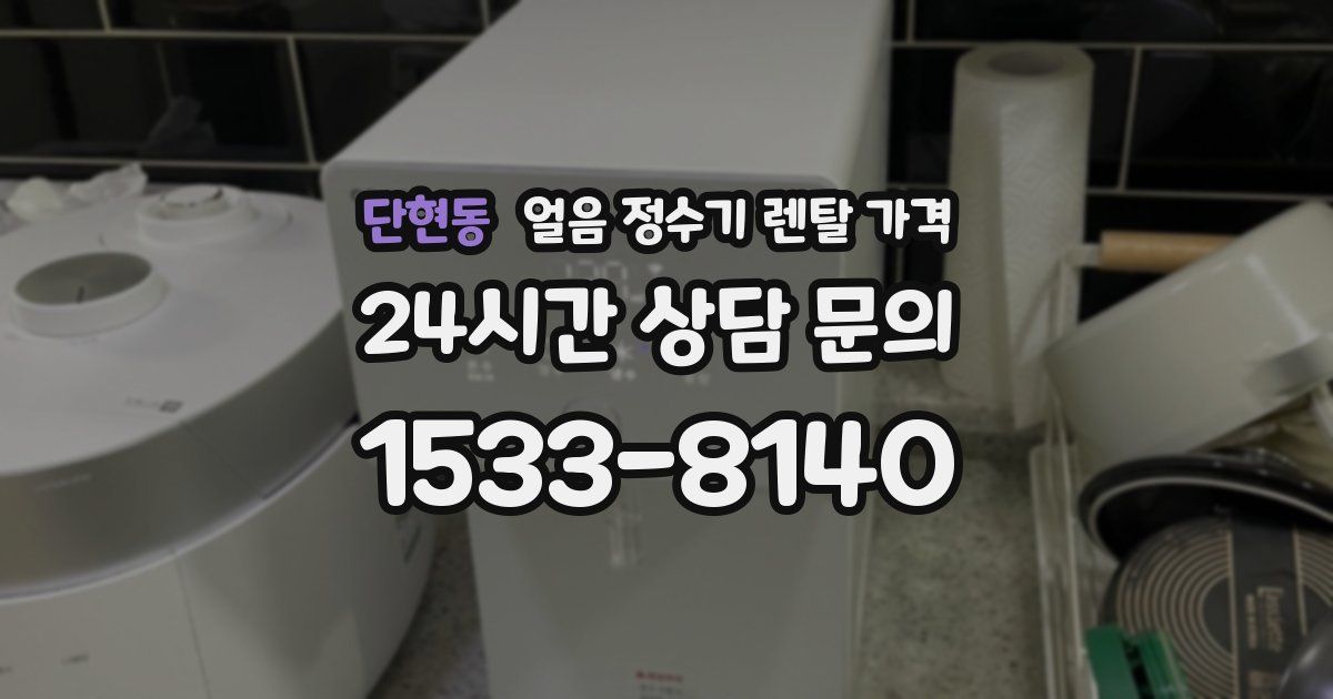 단현동 얼음 정수기 렌탈 가격