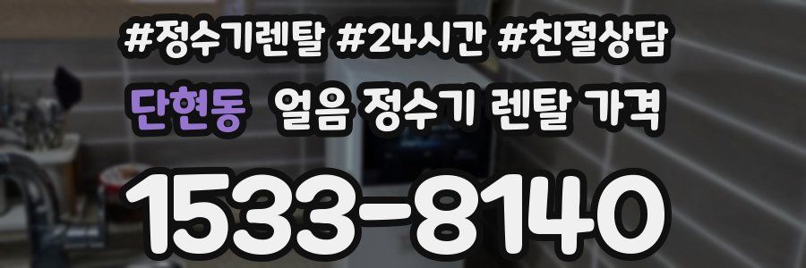 단현동 얼음 정수기 렌탈 가격