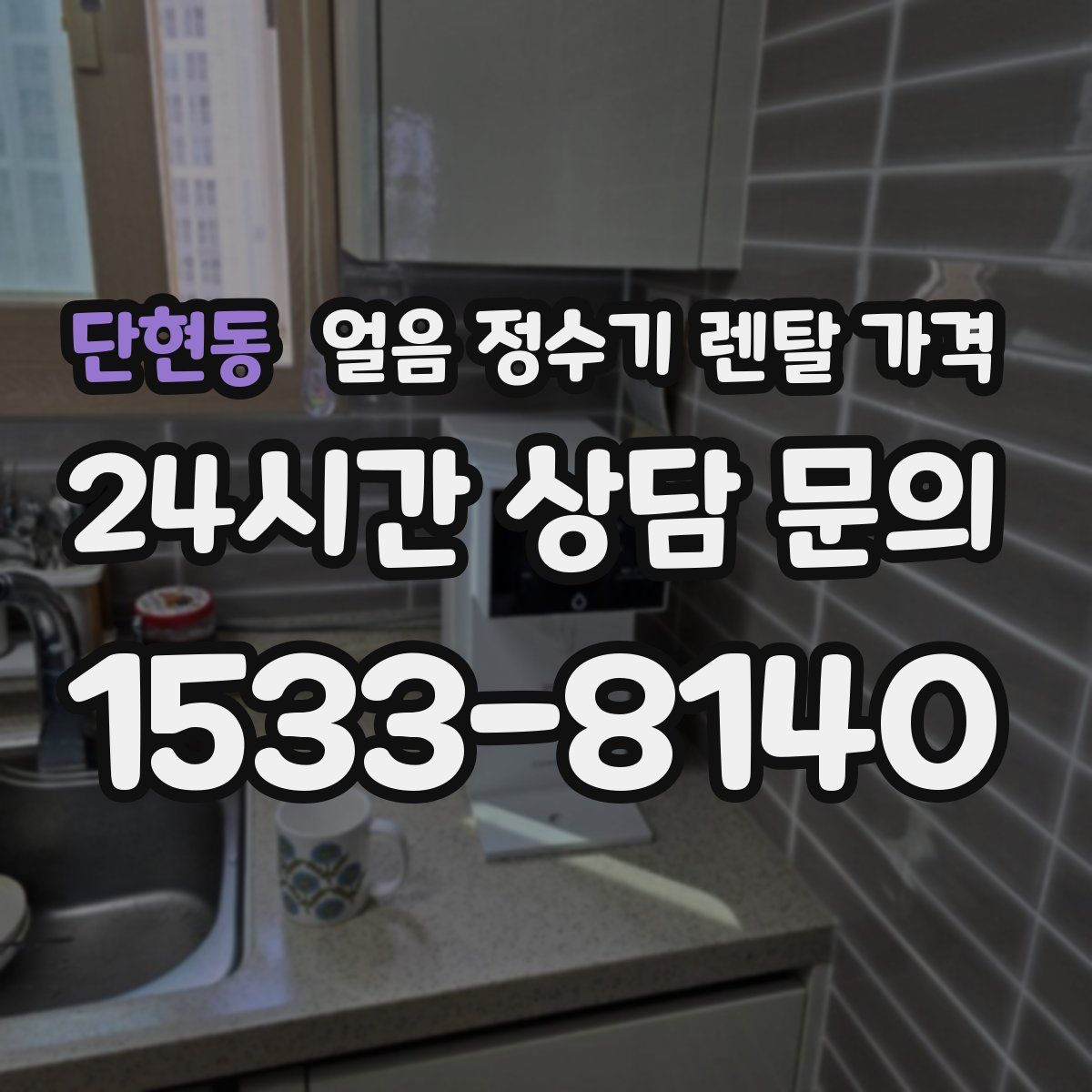 단현동 얼음 정수기 렌탈 가격