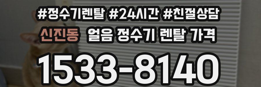 신진동 얼음 정수기 렌탈 가격