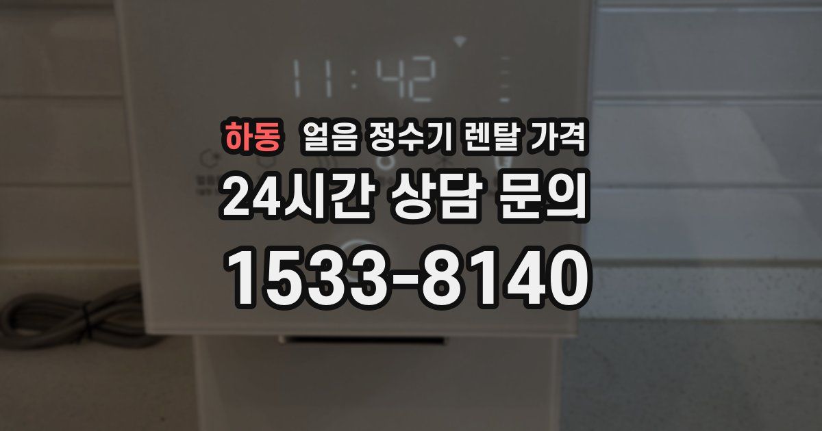 하동 얼음 정수기 렌탈 가격