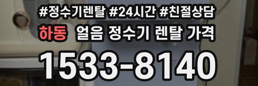 하동 얼음 정수기 렌탈 가격