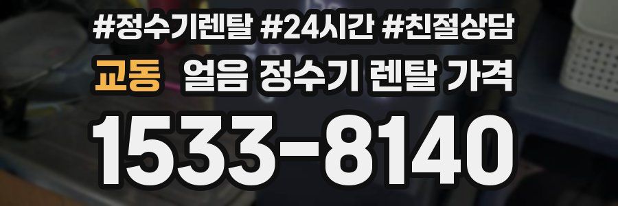 교동 얼음 정수기 렌탈 가격