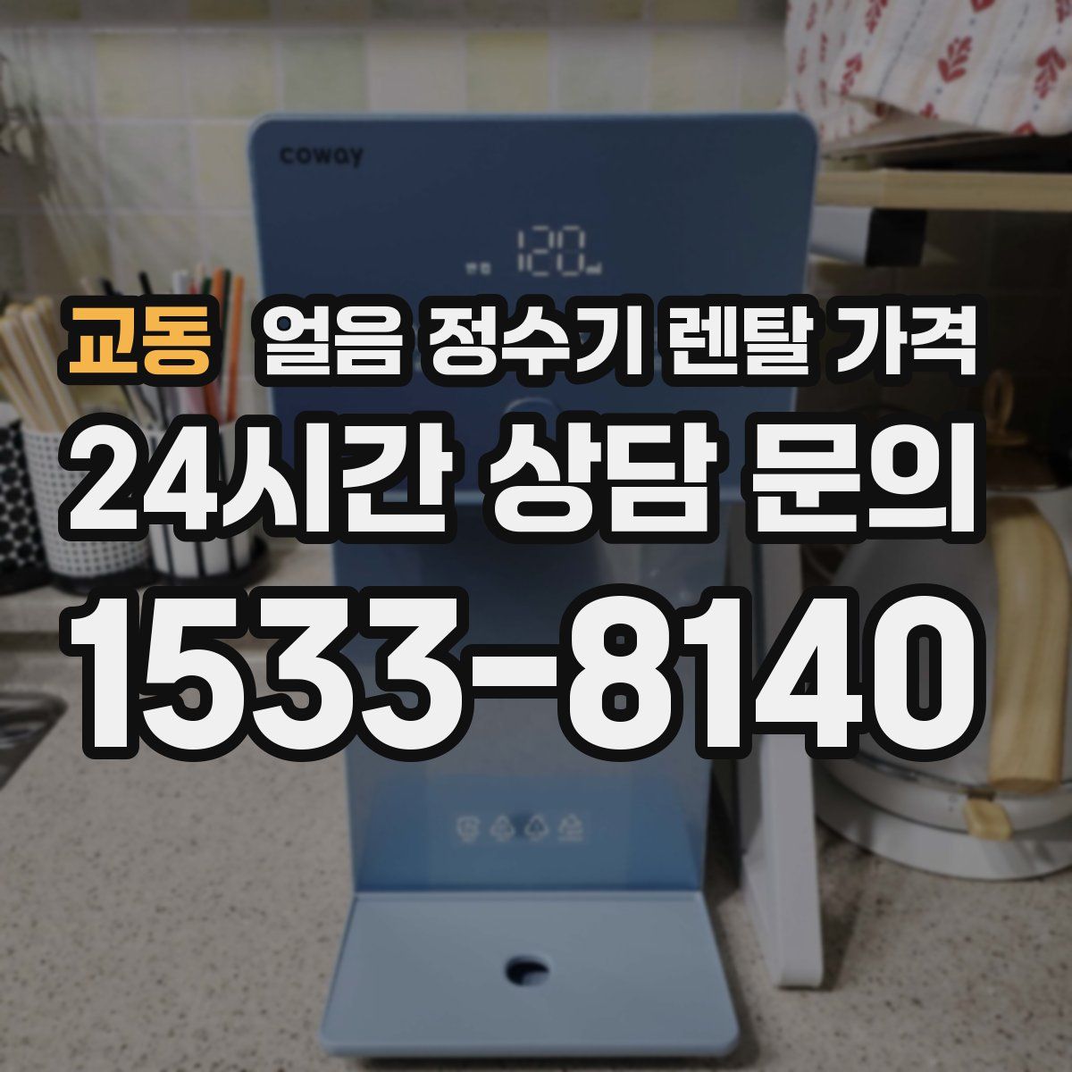 교동 얼음 정수기 렌탈 가격