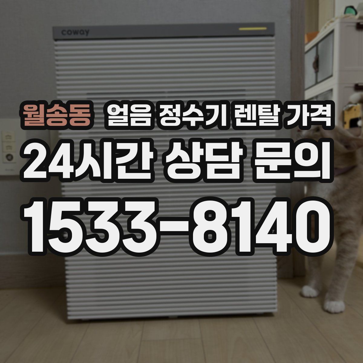 월송동 얼음 정수기 렌탈 가격