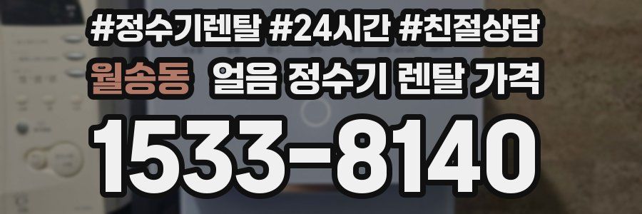 월송동 얼음 정수기 렌탈 가격