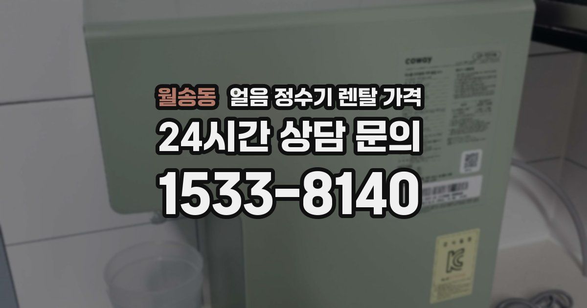 월송동 얼음 정수기 렌탈 가격