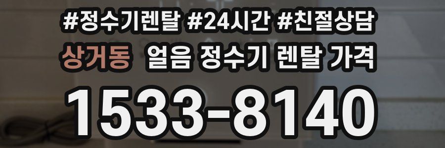 상거동 얼음 정수기 렌탈 가격