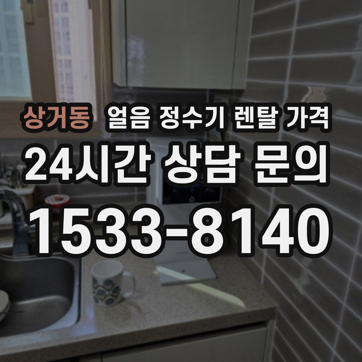 상거동 얼음 정수기 렌탈 가격