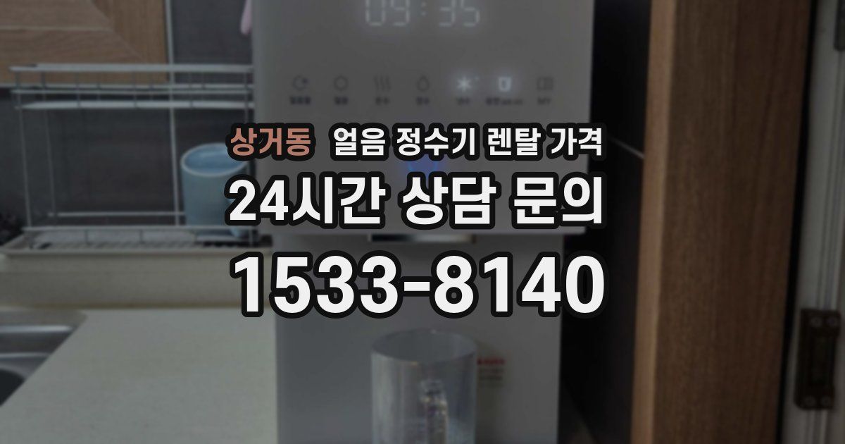 상거동 얼음 정수기 렌탈 가격