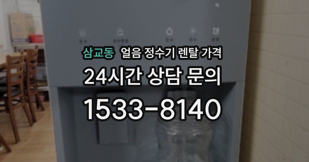 삼교동 얼음 정수기 렌탈 가격