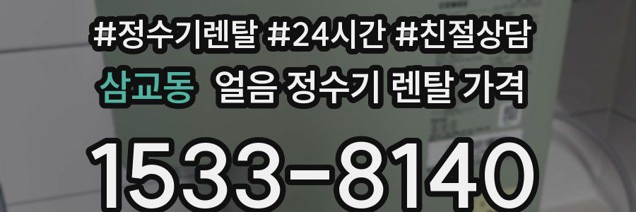 삼교동 얼음 정수기 렌탈 가격