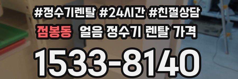 점봉동 얼음 정수기 렌탈 가격