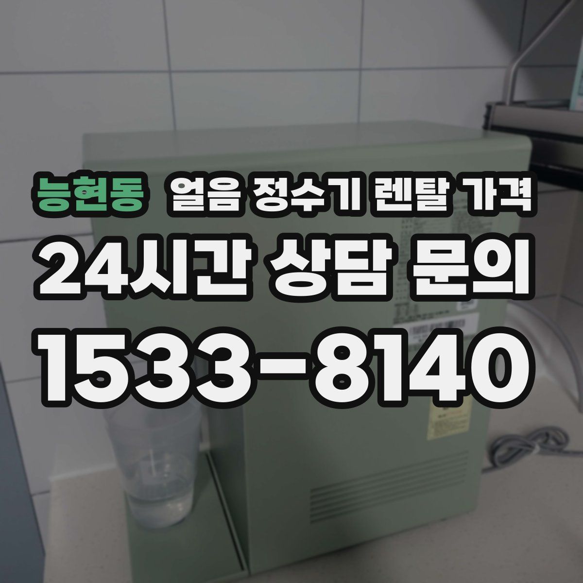 능현동 얼음 정수기 렌탈 가격