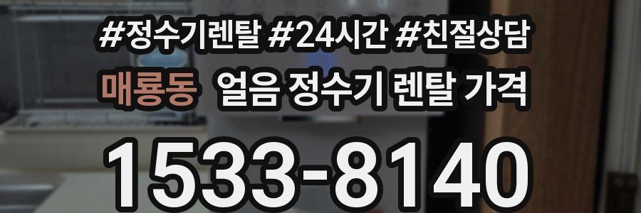 매룡동 얼음 정수기 렌탈 가격