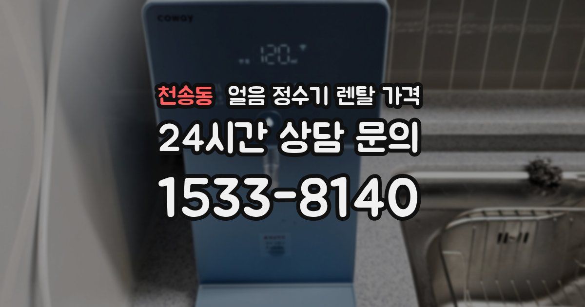 천송동 얼음 정수기 렌탈 가격