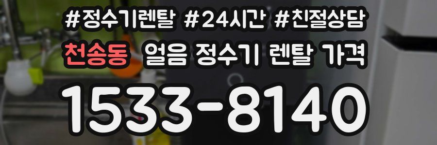천송동 얼음 정수기 렌탈 가격